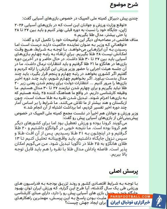 تحلیل وضعیت چهار رقیب ایران در بازیهای آسیایی و چند پیشنهاد برای مسئولان ورزش