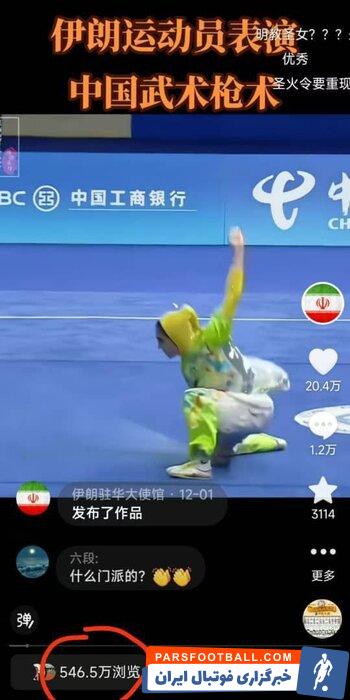 استقبال گسترده چینی‌ها از اجرای فرم دختر ووشوکار ایرانی