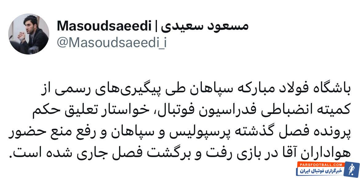 فوری: باشگاه سپاهان خواهان حضور آقایان در بازی مقابل پرسپولیس