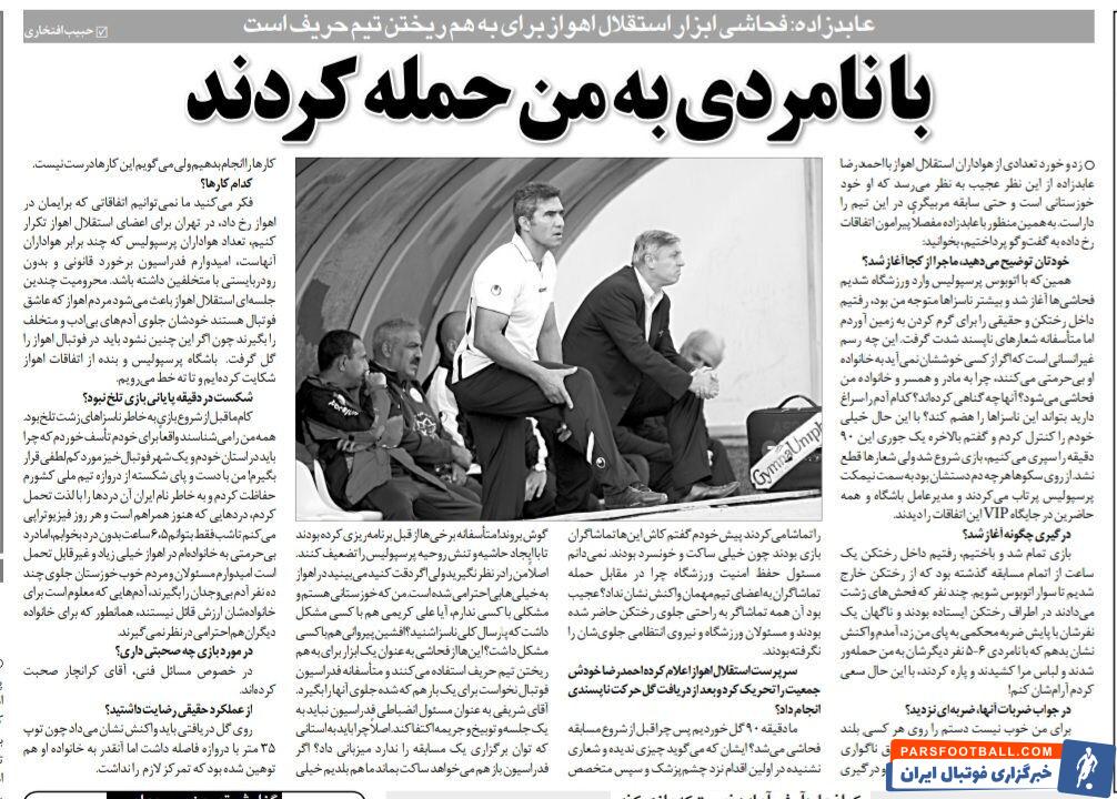 خبرورزشی گردی| احمدرضا عابدزاده: با نامردی به من حمله کردند/ در استان زادگاه خودم ناسزا شنیدم/ با دیدن اتوبوس پرسپولیس به ما فحش دادند