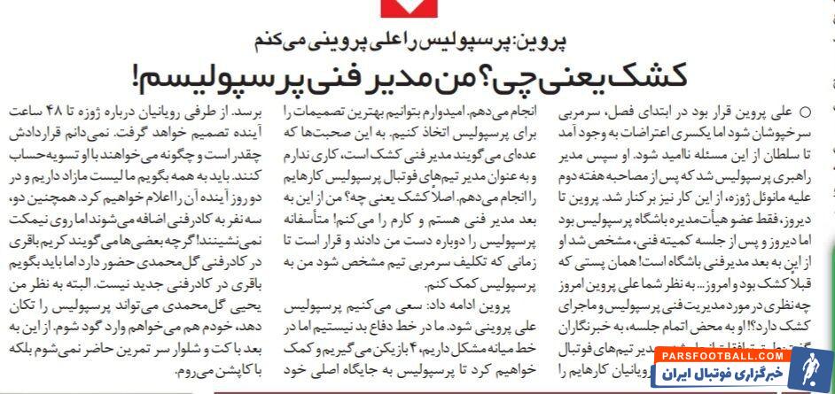 خبرورزشی گردی| علی پروین: کشک یعنی چه؟ من مدیر فنی پرسپولیس هستم!