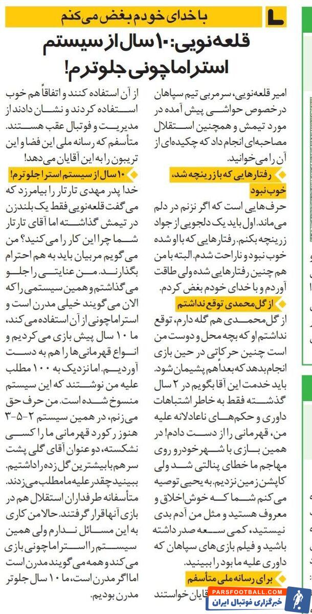 خبرورزشی گردی| امیر قلعه نویی: من ۱۰ سال از استراماچونی جلوتر بودم/ با جواد زرینچه در استقلال برخورد خوبی نکردند