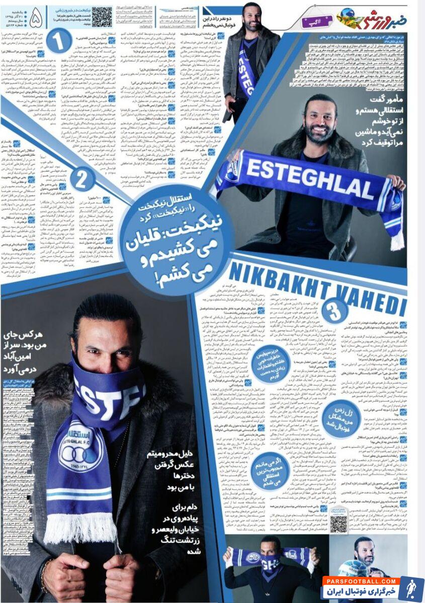 نیکبخت واحدی: هرکس جای من بود از دیوانه خانه سر در می‌آورد/ قلیانی هستم ولی مواد مخدر نمی کشم/ گفتند چرا دخترها با تو عکس می گیرند؟!