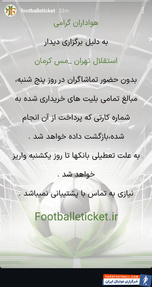 اطلاعیه سایت بلیت فروشی دیدار استقلال - مس کرمان/ مبلغ بلیت ها بازگشت داده می شود