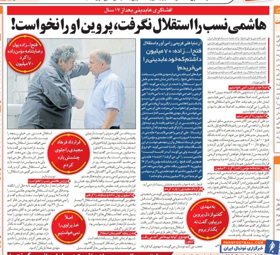 امیر عابدینی: فرهاد مجیدی با پرسپولیس قرارداد بسته بود، زرینچه هم می‌خواست بیاید پیش ما/ علی پروین هاشمی نسب را نخواست، رفت استقلال