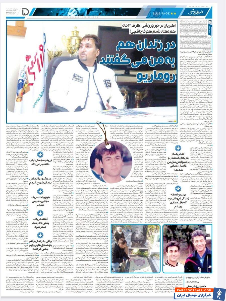 علی اکبریان: به من گفتند تریاک بکش تا دردت کمتر شود/ ظرف سه ماه معتاد، زندانی و قاچاقچی شدم/ در زندان هم به من میگفتند روماریو