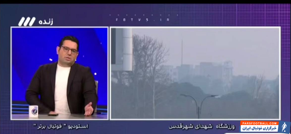 عکس| نمایی از آلودگی حاکم بر ورزشگاه شهر قدس محل برگزاری دیدار استقلال و مس کرمان