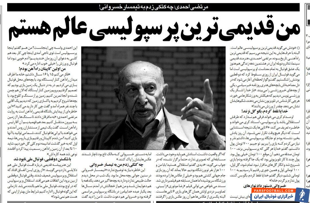 خبرورزشی گردی| من قدیمیترین پرسپولیسی دنیا هستم/ یک کتک تاریخی به تیمسار خسروانی زدم