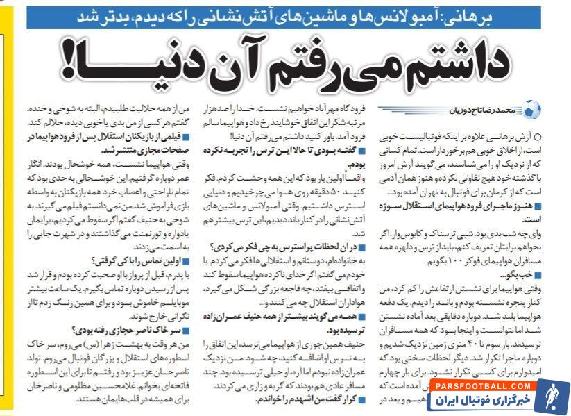 خبرورزشی گردی| آرش برهانی: داشتم می‌رفتم آن دنیا!/ اگر می‌مردیم، برای ما تورنمنت برگزار می‌کردند!