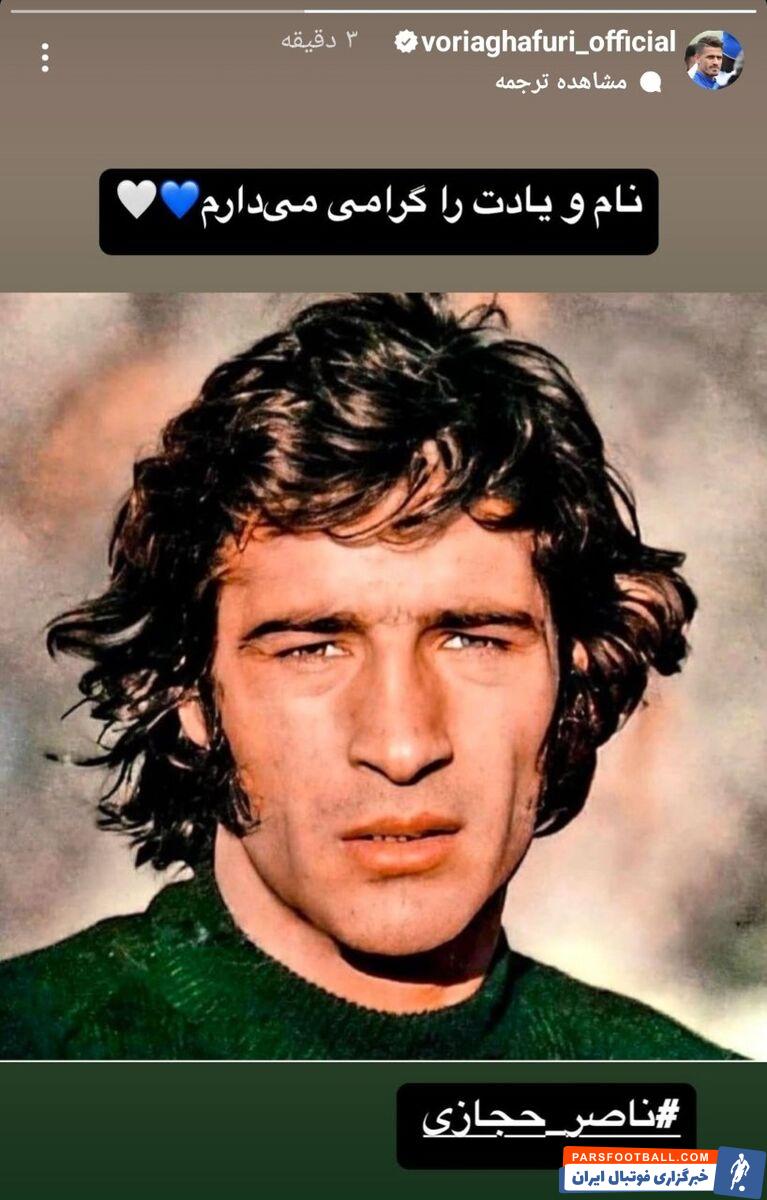 عکس| استوری وریا غفوری برای ناصر حجازی