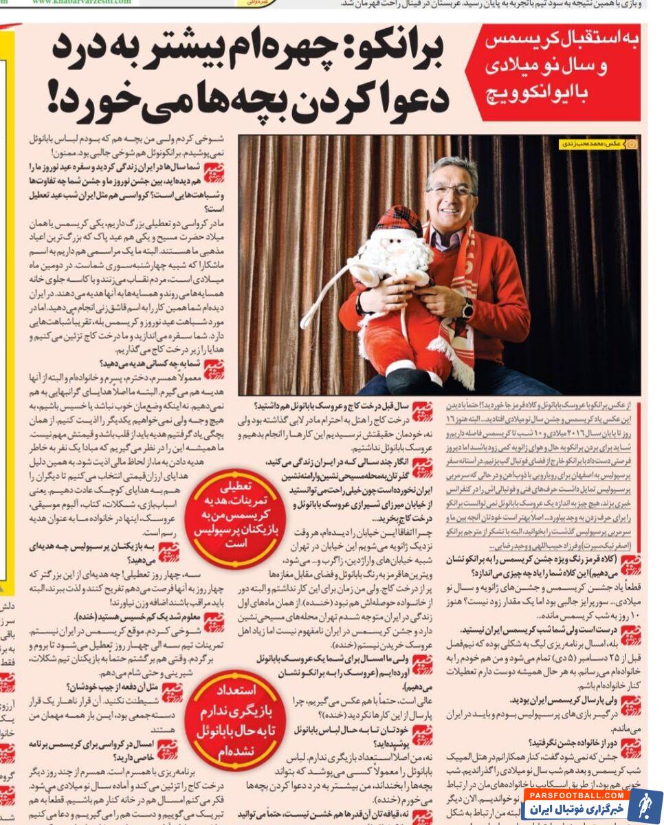 برانکو: استعداد بازیگری ندارم و لباس بابانوئل نمی‌پوشم/ چهره ام به درد دعوا کردن بچه‌ها می‌خورد/ اهل عروسک خریدن نیستم