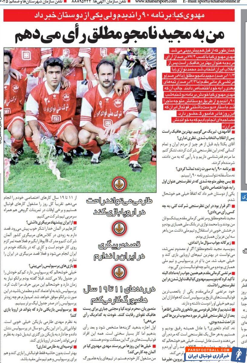خبرورزشی گردی| مهدوی کیا: مجید نامجو مطلق بهترین هافبک راست ایران بعد از انقلاب است/ تمجید ستاره پرسپولیس از سرمربی اسبق استقلال