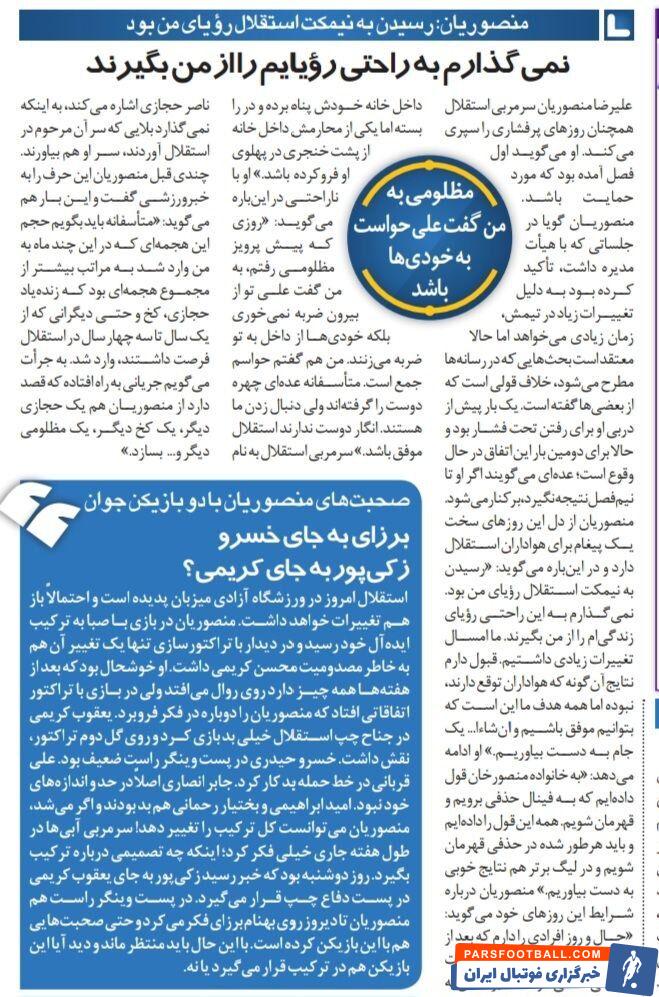 علیرضا منصوریان: مظلومی گفت از داخل استقلال تو را میزنند/ میخواهند از من یک ناصر حجازی و رولند کخ جدید بسازند/ در لباس دوست به تو حمله می کنند