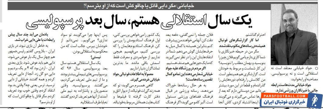 جواد خیابانی: مگر علی دایی قاتل یا چاقوکش است که از او بترسم؟/ یک سال استقلالی هستم، سال بعد پرسپولیسی!/ همسرم می گوید همه زندگی ات شده فوتبال