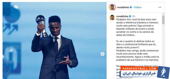 تبریک احساسی رونالدینیو به وینیسیوس؛ به لبخند زدن ادامه بده