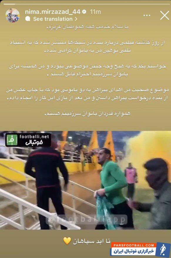 ادعای نیما میرزازاد: به هیچ بانویی توهین نکردم، دو تماشاگر از من پیراهن خواستند دادم