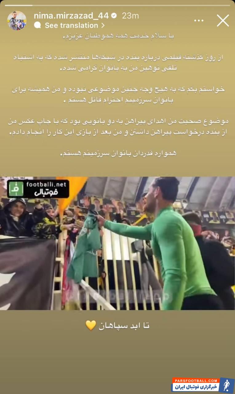 عکس | واکنش بازیکن سپاهان به ویدیوی جنجالی؛ قدردان زنان سرزمینم هستم!