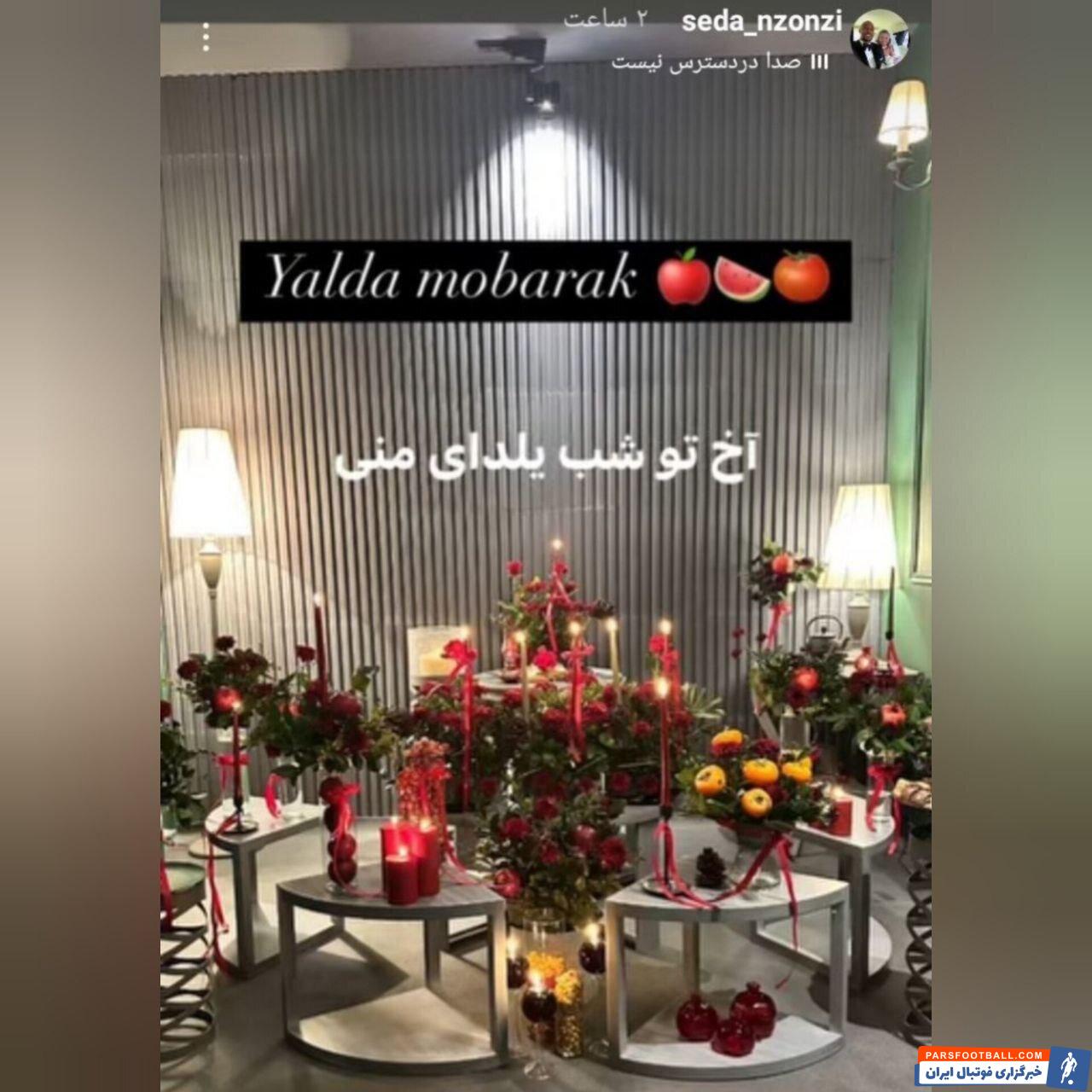 عکس| ستاره فرانسوی شب یلدای ایرانی را جشن گرفت؛ آخ تو شب یلدای منی!