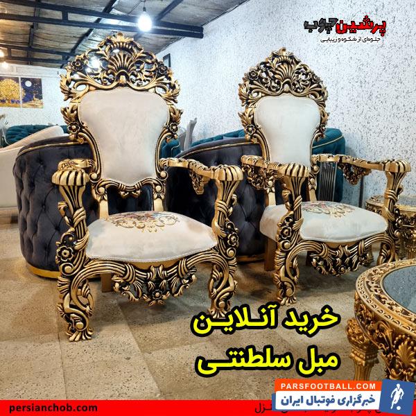 خرید اینترنتی مبل سلطنتی یکی از راههای خرید راحت میباشد. در خرید آنلاین افراد میتوانند براحای مبلها را از نظر قیمت مقایسه کنند. و بعد برای بررسی کیفیت آن از نزدیک مراجعه کنند.