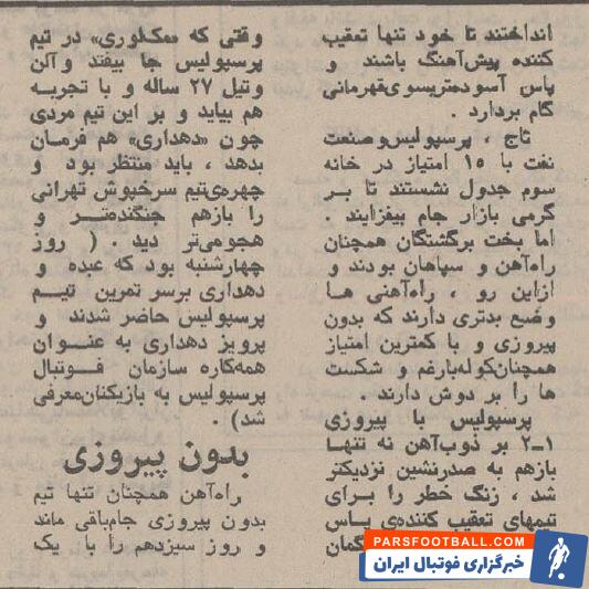 درباره ویلی، اولین فوتبالیست خارجی که در یک تیم ایرانی توپ زد!