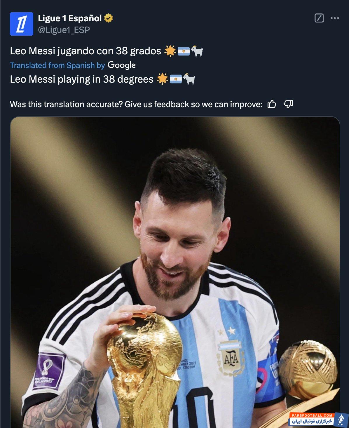 لیگ یک فرانسه ؛توئیتر حساب لیگ فرانسه : مسی در دمای ۳۸ درجهای قهرمان جهان شد