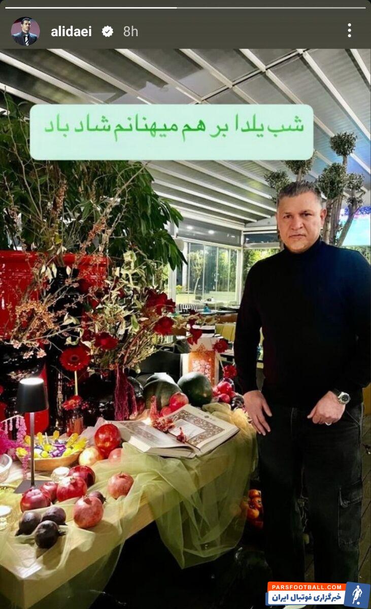 تصویر و تبریک علی دایی برای شب یلدا