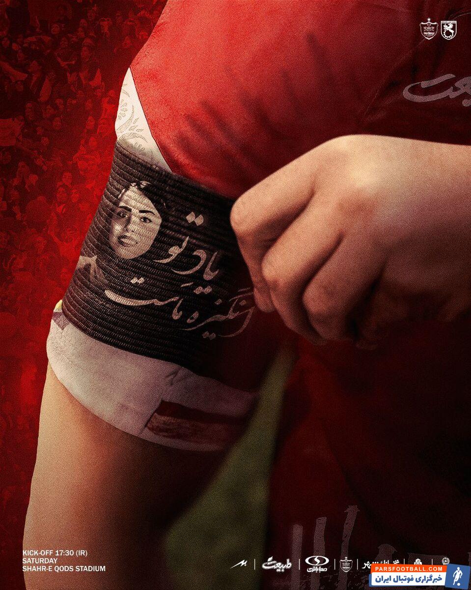 پوستر زیبای باشگاه پرسپولیس با بازوبندی با طرح هوادار فقید این تیم