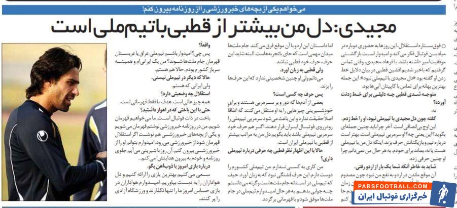 خبرورزشی گردی| فرهاد مجیدی: حرفهای افشین قطبی اوج بیانصافی بود/ دل من بیشتر از این آقا با تیم ملی است