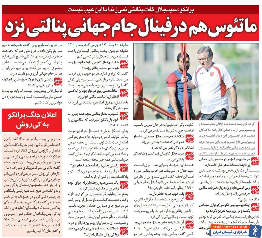 خبرورزشی گردی| برانکو: جلال حسینی در پرسپولیس به من گفت پنالتی نمی‌زنم/ از کارهای کی روش سر در نمی‌آورم/ در فضای مجازی علیه کسی حرف نمی زنم
