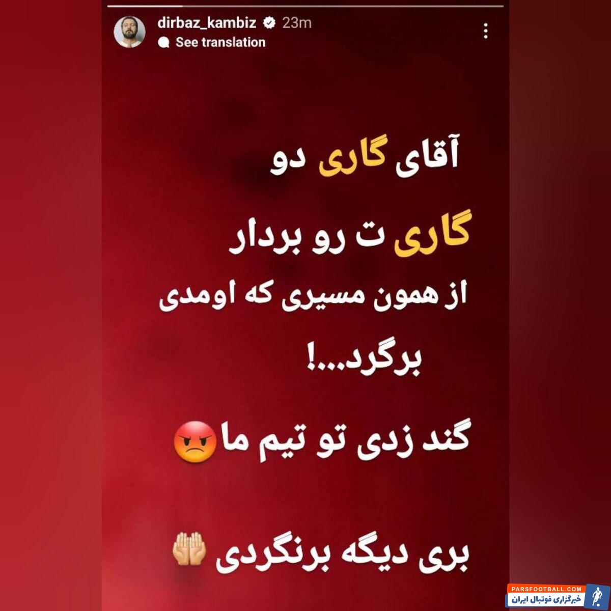 عکس| حمله بازیگر سرشناس به گاریدو: گاری تو بردار و برگرد!