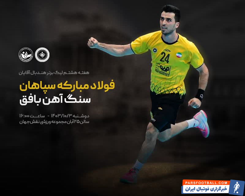 لیگ برتر هندبال؛ تلاش سپاهان برای صدرنشینی در روز دومین شهرآورد اصفهان