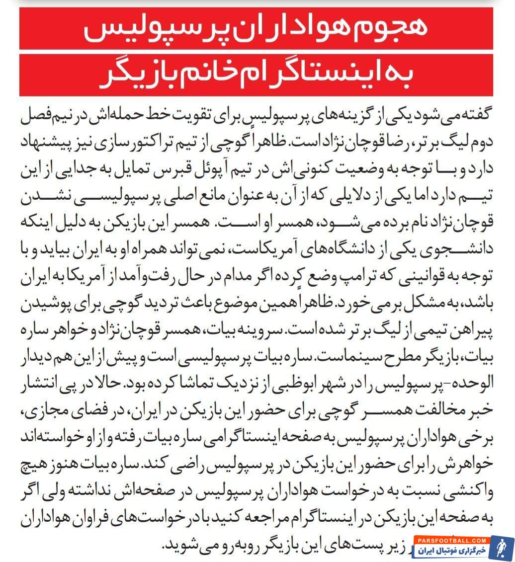 هجوم هواداران پرسپولیس به صفحه خانم بازیگر؛ کاری کن دامادتان پرسپولیسی شود!