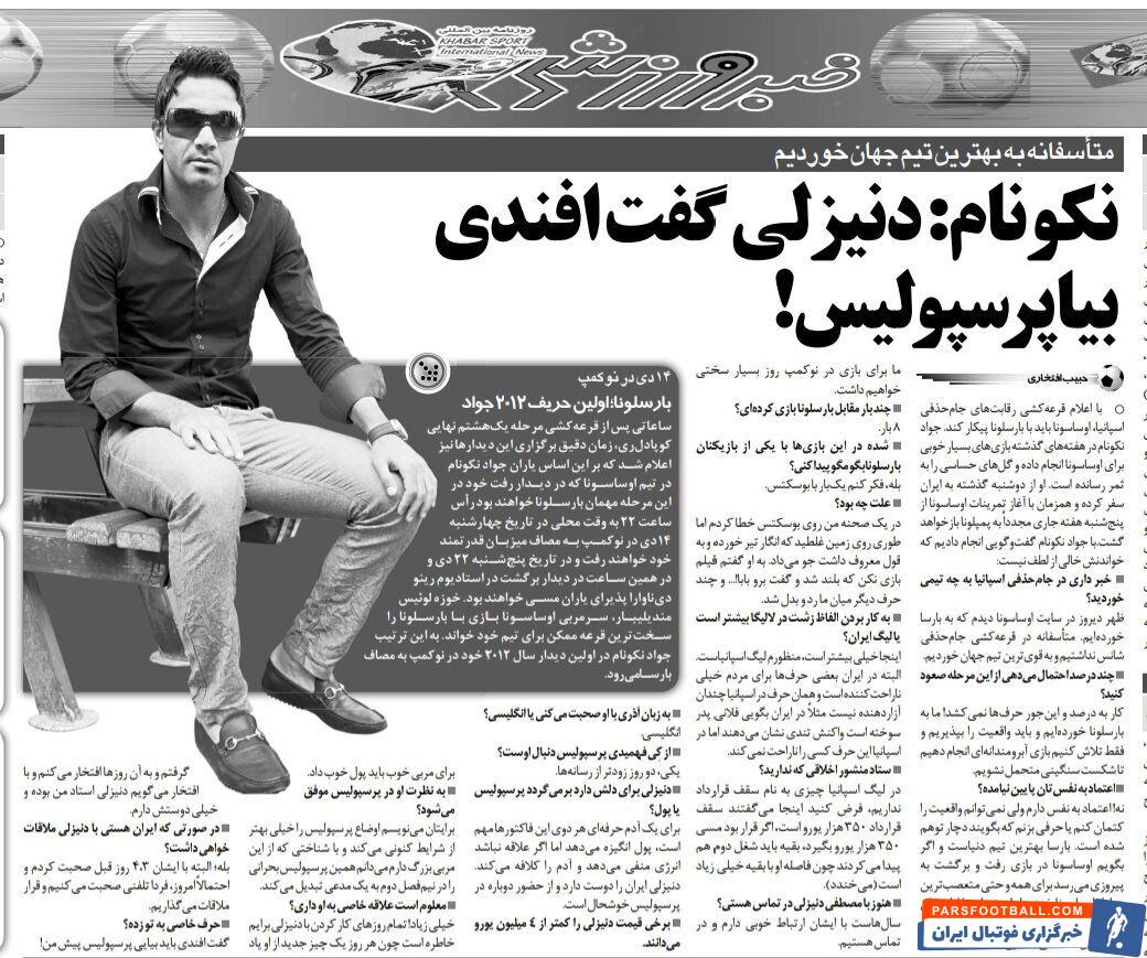 افشاگری تاریخی سرمربی سابق استقلال؛ جواد نکونام: مصطفی دنیزلی به من گفت بیا پرسپولیس!