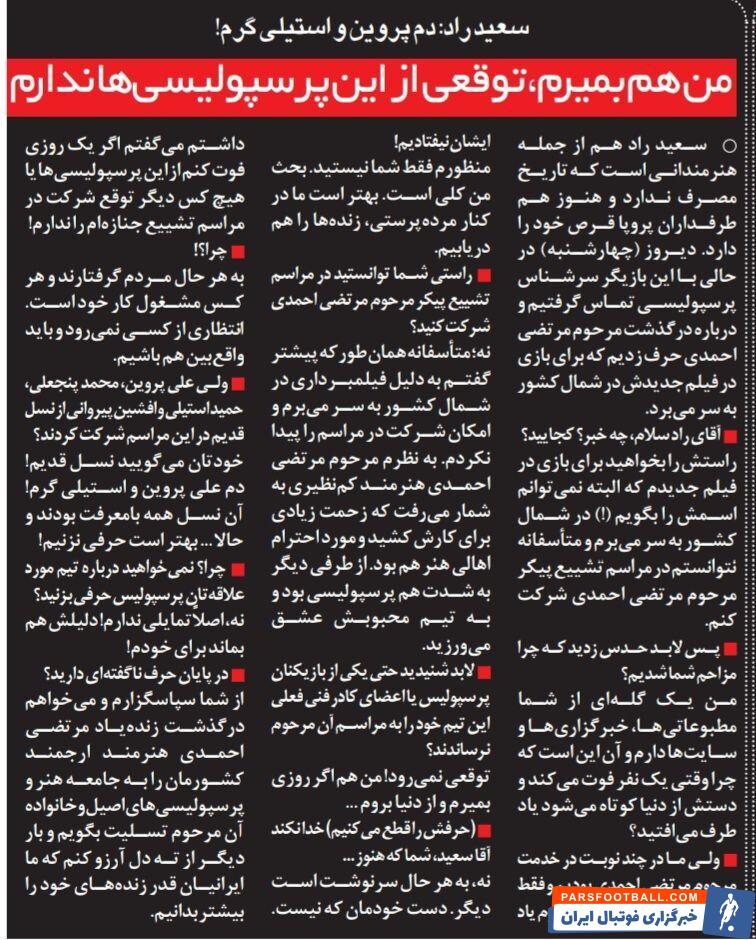 روزی که بمیرم، هیچ توقعی از این پرسپولیسی‌ها ندارم؛ نسل قبلی پرسپولیس با معرفت بودند، نه این نسل!