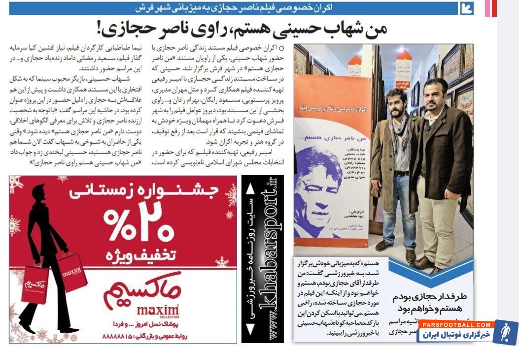 شهاب حسینی: تا آخر عمر طرفدار ناصر حجازی باقی می‌مانم/ من شهاب حسینی هستم، راوی ناصر حجازی