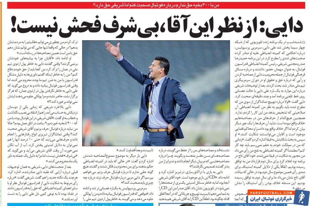 خبرورزشی گردی| علی دایی: فدراسیون با بیانیه دروغ من را پولکی معرفی کرد/ گفتند علی دایی نباید در مورد فوتبال حرف بزند/ از نظر این آقا "بی‌شرف" فحش نیست!