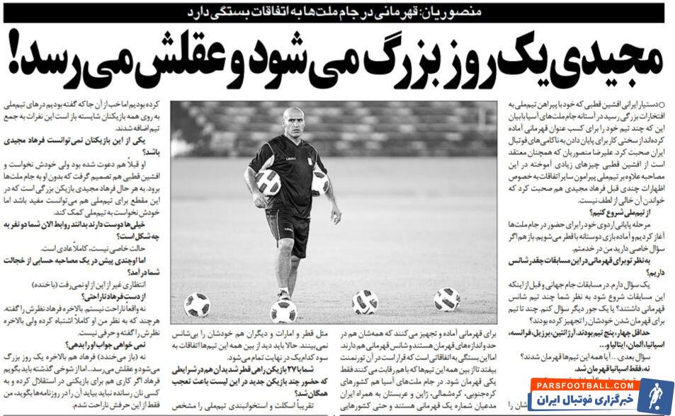 علیرضا منصوریان: فرهاد مجیدی یک روز بزرگ می‌شود و عقلش می‌رسد/ مجیدی اگر به کسی در استقلال نان رساند، نباید آن را رسانه‌ای می‌کرد