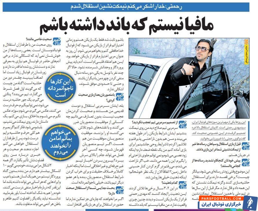 مهدی رحمتی:&nbsp;من مافیای استقلال نیستم/ حتی اگر بمیرم هم برایم حاشیه درست می‌شود!