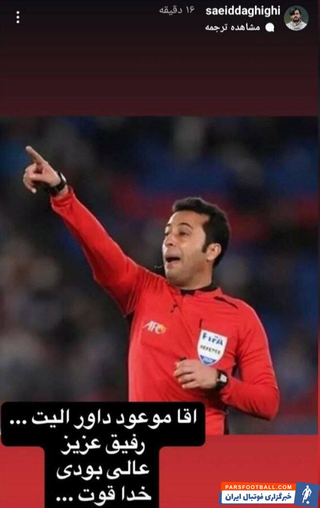 نیش و کنایه سعید دقیقی به داور بازی پرسپولیس/عالی بودی داور الیت!