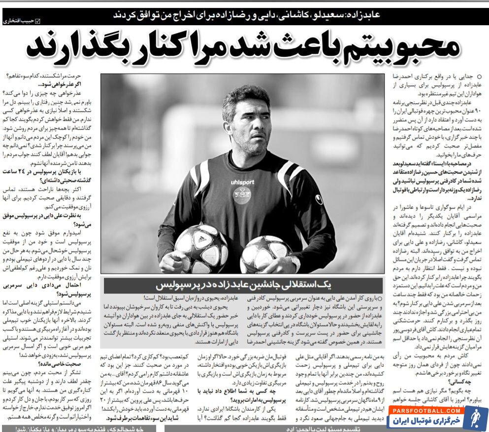 خبرورزشی گردی| عابدزاده: دایی و رضازاده بر سر کنار گذاشتنم از پرسپولیس توافق کردند!/ من بیشتر از این آقا برای پرسپولیس و تیم ملی زحمت کشیده ام