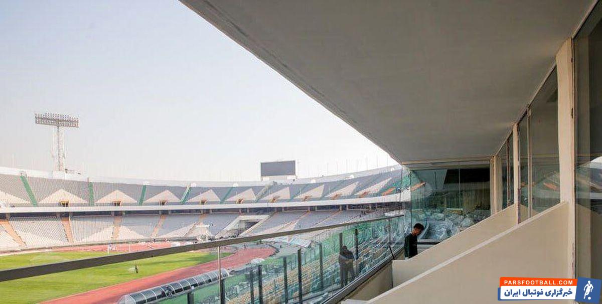 سوئیت های لاکچری خانوادگی در ورزشگاه آزادی!