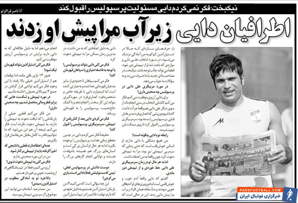 نیکبخت واحدی: فکر نمی‌کردم علی دایی سرمربی پرسپولیس شود/ اطرافیان دایی زیرآبم را در تیم ملی زدند