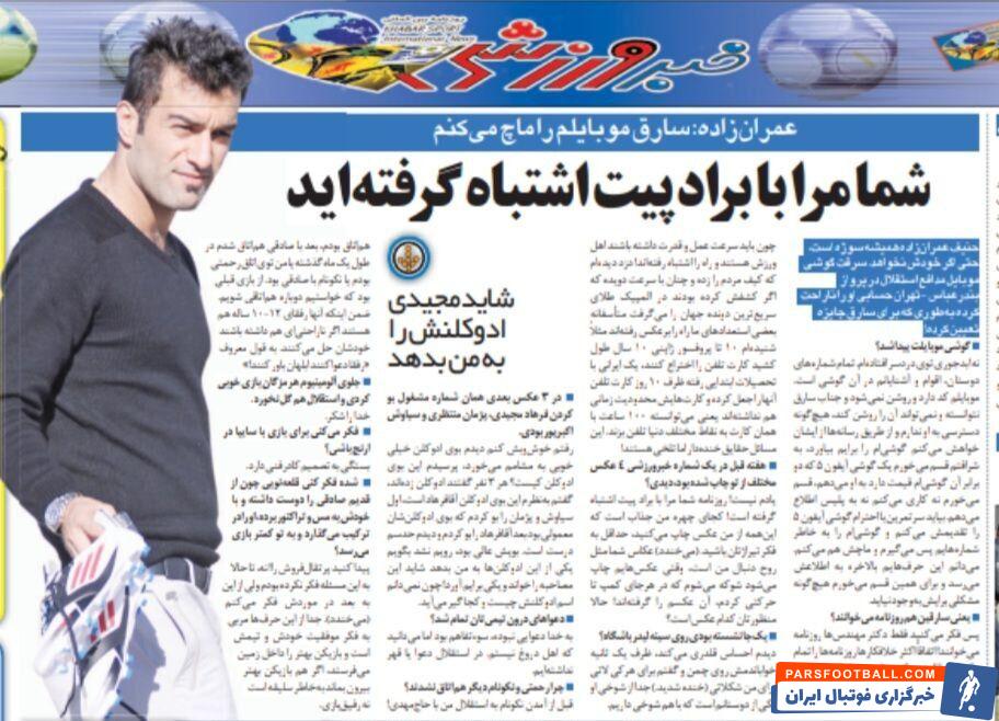 درخواست مدافع اسبق استقلال از سارق تلفن همراه؛ آقای دزد! موبایلم را پس بده، خودم برایت گوشی آیفون می خرم/ من را با برد پیت اشتباه گرفتهاید