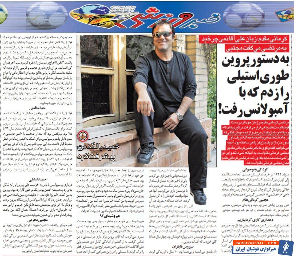 پیراهن پرسپولیس را پاره کردم، من را از تیم کنار گذاشتند/ علی پروین گفت حمید استیلی را بزنم/ من و محرمی تا آخر عمر نباید چوب اشتباهاتمان را بخوریم