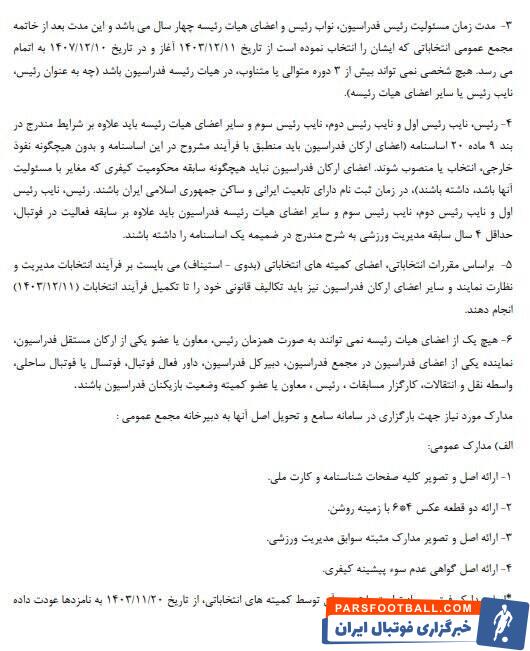 جزئیات نحوه حضور و شرایط نامزدهای انتخابات فدراسیون فوتبال اعلام شد