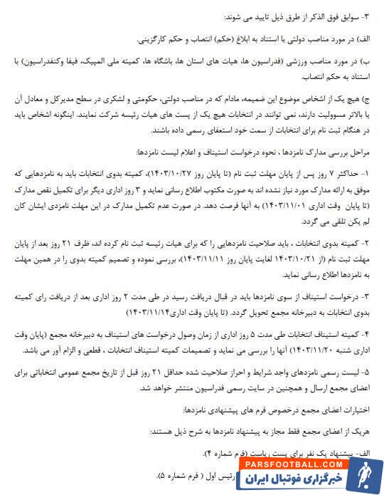 جزئیات نحوه حضور و شرایط نامزدهای انتخابات فدراسیون فوتبال اعلام شد