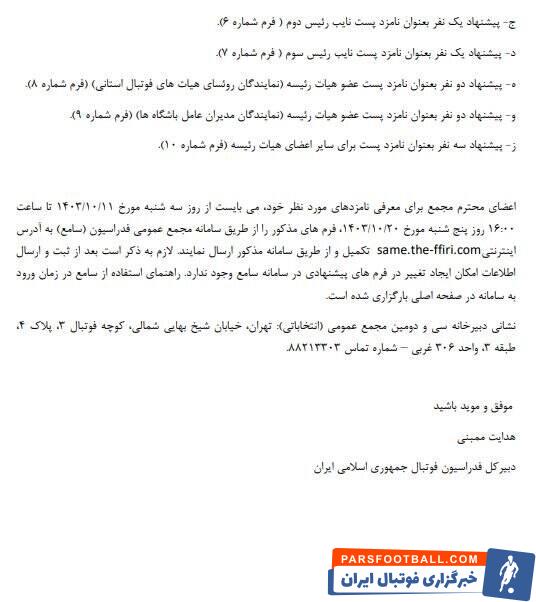 جزئیات نحوه حضور و شرایط نامزدهای انتخابات فدراسیون فوتبال اعلام شد