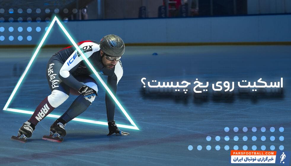 اسکیت روی یخ چیست
