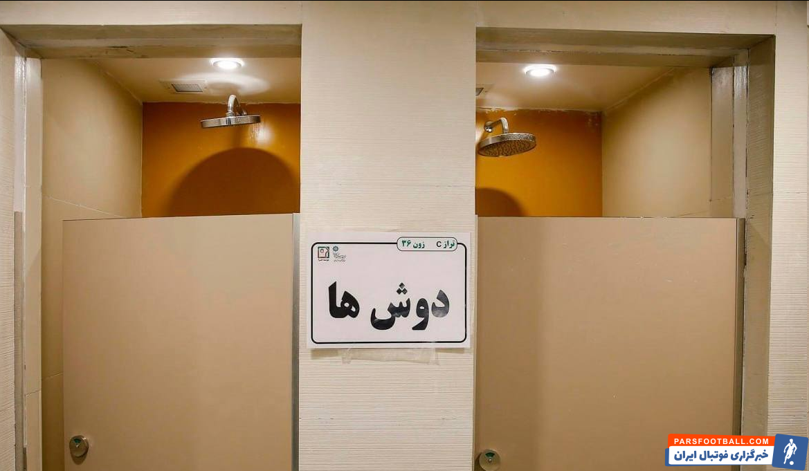 عکس| رونمایی از حمام و دستشویی آزادی!