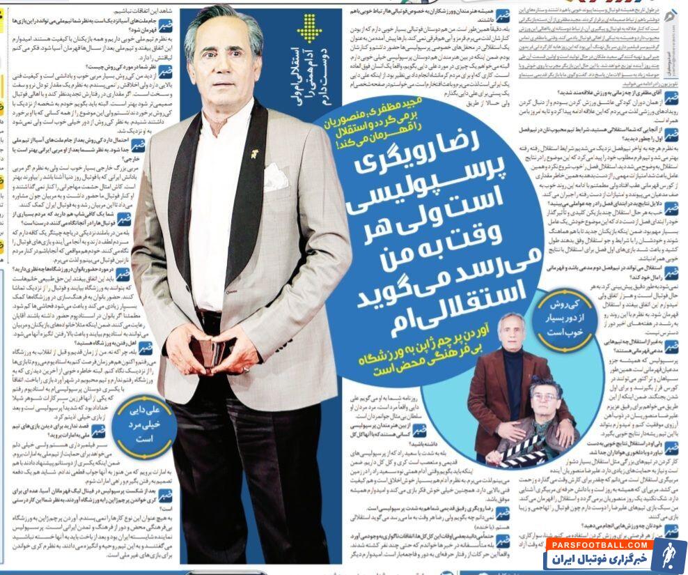 مجید مظفری: دوست من یک روز برمیگردد و استقلال را قهرمان میکند/ آخرین باری که به ورزشگاه رفتم، به پرسپولیس باختیم